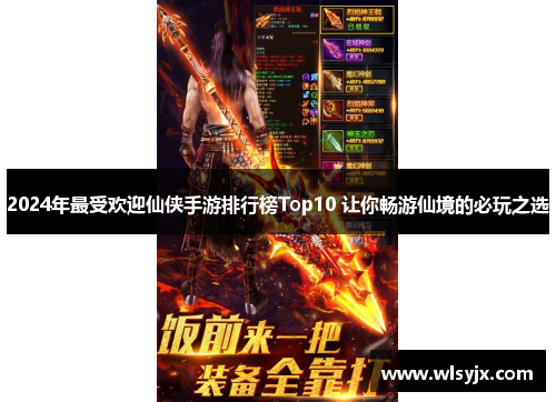 2024年最受欢迎仙侠手游排行榜Top10 让你畅游仙境的必玩之选