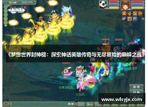 《梦想世界封神榜：探索神话英雄传奇与无尽冒险的巅峰之战》