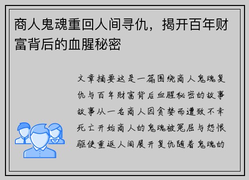 商人鬼魂重回人间寻仇，揭开百年财富背后的血腥秘密