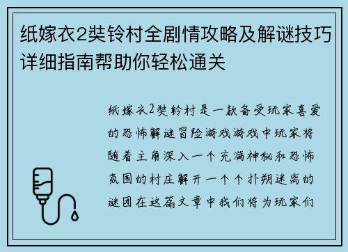 纸嫁衣2奘铃村全剧情攻略及解谜技巧详细指南帮助你轻松通关