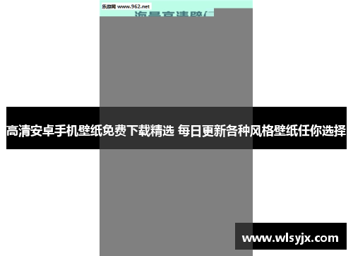 高清安卓手机壁纸免费下载精选 每日更新各种风格壁纸任你选择