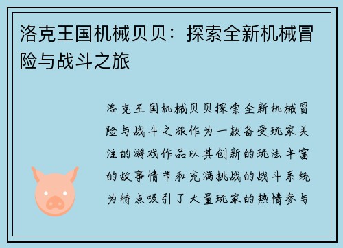 洛克王国机械贝贝:探索全新机械冒险与战斗之旅