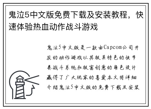 鬼泣5中文版免费下载及安装教程,快速体验热血动作战斗游戏